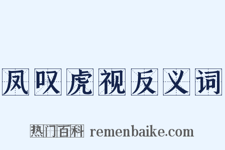 凤叹虎视反义词是什么意思的图片